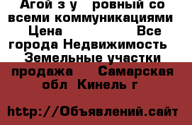  Агой з/у 5 ровный со всеми коммуникациями › Цена ­ 3 500 000 - Все города Недвижимость » Земельные участки продажа   . Самарская обл.,Кинель г.